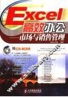Excel高效办公  市场与销售管理 封面