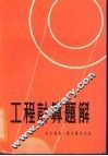工程计算题解 封面