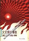 火灾爆炸事故实例选编 封面