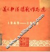 美术书法摄影作品选  建国三十周年作品选 封面