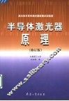 半导体激光器原理  第2版 封面