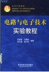 电路与电子技术实验教程 封面