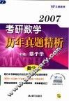2007考研数学历年真题精析  数学二 封面