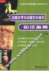中国文学与中国文化知识应试指南 封面