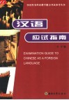 汉语应试指南 封面