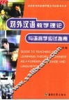 对外汉语教学理论与语言学应试指南 封面