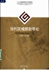 当代区域规划导论 封面