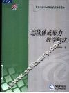 连续体成形力数学解法 封面