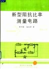 新型阻抗比率测量电路 封面