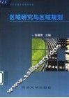 区域研究与区域规划 封面