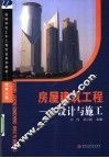房屋建筑工程  设计与施工 封面