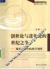 创世论与进化论的世纪之争  现实社会中的科学划界 封面