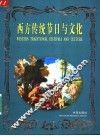 西方传统节日与文化 封面