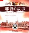 耶鲁的故事  记录耶鲁大学300年传奇历程 封面