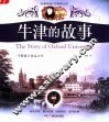 牛津的故事  牛群渡口命运之书 封面