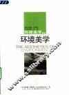 环境美学 封面
