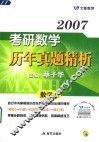 2007考研数学历年真题精析  数学三 封面