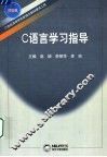 C语言学习指导 封面