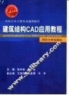 建筑结构CAD应用教程 封面