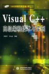 Visual C++高级编程技术与实例 封面