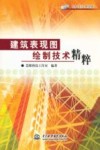 建筑表现图绘制技术精粹 封面