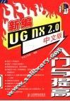 新编UG NX 2.0中文版入门与提高 封面