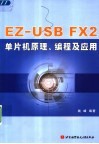 EZ-USB FX2单片机原理、编程及开发应用 封面