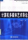 大学信息素养教育示范教材  计算机多媒体艺术导论 封面