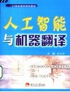 人工智能与机器翻译 封面