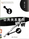 公共关系案例评析 封面