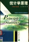 中国统计教育学会组编教材  统计学原理  非统计专业用 封面