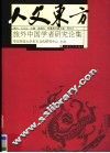 人文东方  旅外中国学者研究论集 封面