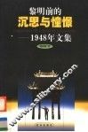 黎明前的沉思与憧憬  1948年文集 封面