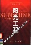 阳光工程 封面