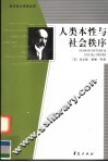 人类本性与社会秩序  第2版 封面