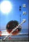 谈判学  新版 封面
