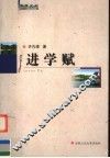 进学赋 封面