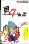 男女有别 封面