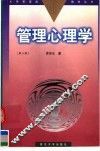 管理心理学  第3版 封面