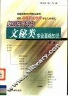 文秘类专业基础知识  第2版 封面