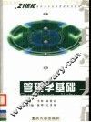 管理学基础 封面