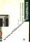 高等教育自学考试同步辅导/同步训练  办公自动化原理及应用 封面