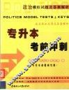 政治模拟试题及答案解析  专升本考前冲刺 封面