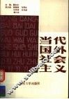 当代国外社会主义 封面