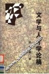 文学与人才学论稿 封面