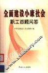 全面建设小康社会职工百题问答 封面