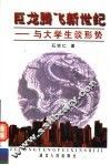 巨龙腾飞新世纪  与大学生谈形势 封面