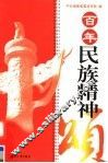 百年民族精神颂 封面