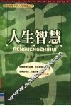 人生智慧 封面