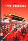 小学生学习“三个代表”重要思想读本 封面
